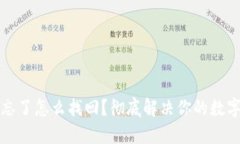 助记词和密码忘了怎么找回？彻底解决你的数字