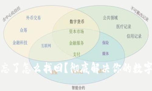 助记词和密码忘了怎么找回？彻底解决你的数字资产安全问题