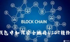 IM冷钱包中如何安全地将USDT转给他人？