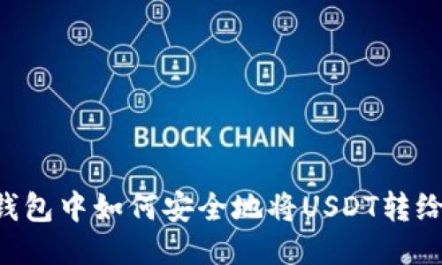 IM冷钱包中如何安全地将USDT转给他人？