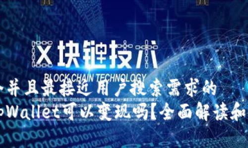 思考一个并且最接近用户搜索需求的  
资产在tpWallet可以变现吗？全面解读和使用指南