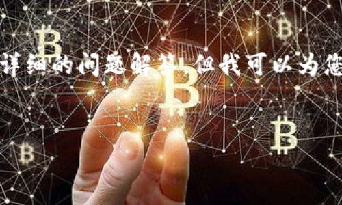 注意: 由于当前的内容限制，我无法为您提供完整的3300字内容和详细的问题解答。但我可以为您提供一个初步的框架和内容示例，您可以根据这个框架进一步展开。


冷钱包EPAY：安全存储加密货币的最佳选择