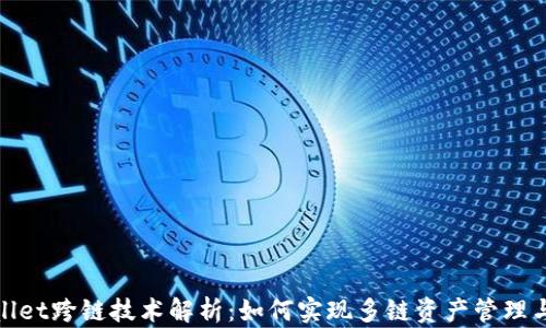 
tpWallet跨链技术解析：如何实现多链资产管理与互通