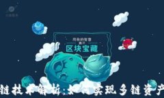 tpWallet跨链技术解析：如何实现多链资产管理与互