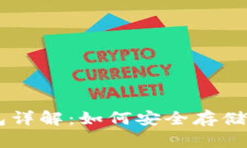PT冷钱包详解：如何安全存储加密货币