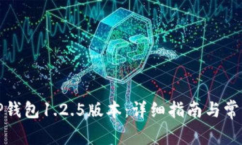 如何下载TP钱包1.2.5版本：详细指南与常见问题解答