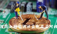 如何防止助记词被盗取及应对措施