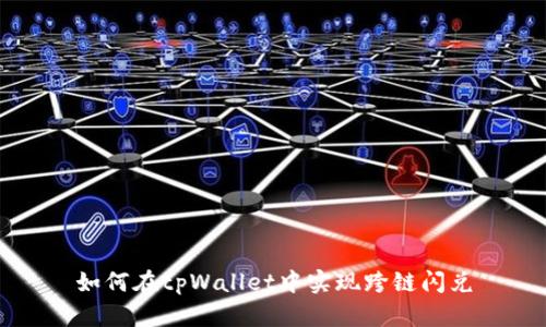 如何在tpWallet中实现跨链闪兑
