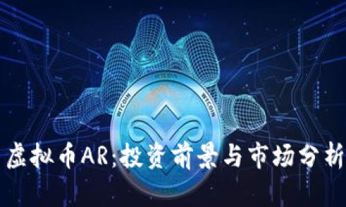 虚拟币AR：投资前景与市场分析