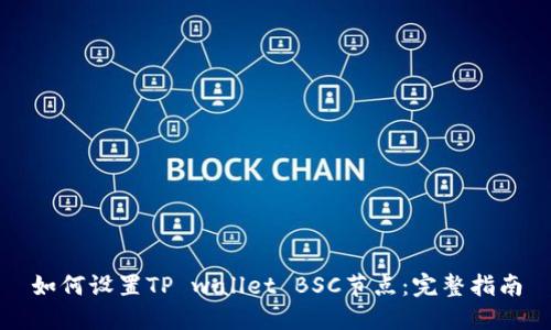 如何设置TP wallet BSC节点：完整指南