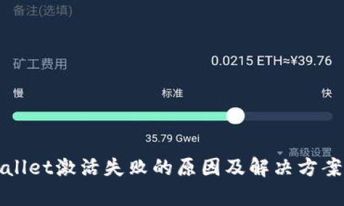 tpWallet激活失败的原因及解决方案详解