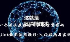 思考一个并且最接近用户搜索需求的tpWallet最新使