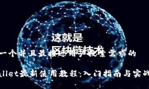 思考一个并且最接近用户搜索需求的

tpWallet最新使用教程：入门指南与实战技巧