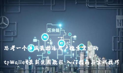 思考一个并且最接近用户搜索需求的

tpWallet最新使用教程：入门指南与实战技巧