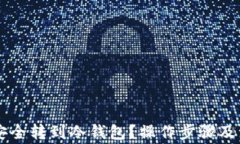 易币付如何安全转到冷钱包？操作步骤及注意事