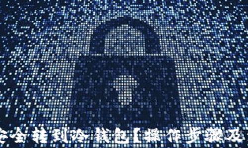 
易币付如何安全转到冷钱包？操作步骤及注意事项详解