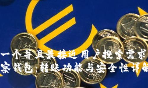 思考一个并且最接近用户搜索需求的  
TP观察钱包：转账功能与安全性详解