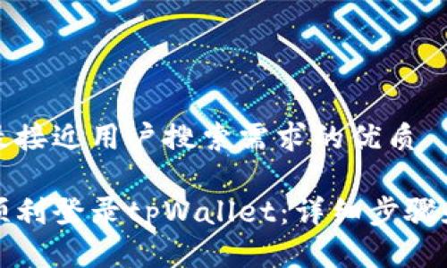 思考一个并且最接近用户搜索需求的优质

如何在电脑上顺利登录tpWallet：详细步骤和常见问题解答