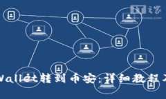 如何从tpWallet转到币安：详细教程及注意事项