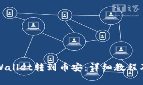 如何从tpWallet转到币安：详细教程及注意事项