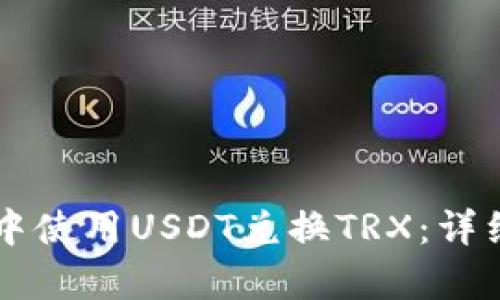 如何在tpWallet中使用USDT兑换TRX：详细步骤与操作指南