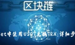 如何在tpWallet中使用USDT兑换TRX：详细步骤与操作