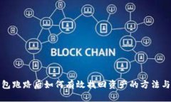 冷钱包跑路后如何有效找回资产的方法与策略