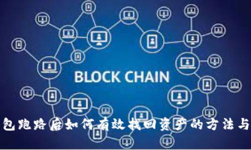 冷钱包跑路后如何有效找回资产的方法与策略