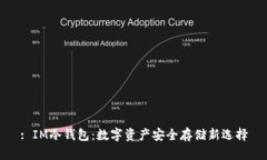 : IM冷钱包：数字资产安全存储新选择