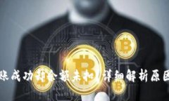tpWallet转账成功却余额未扣？详细解析原因及解决