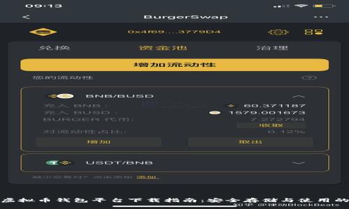 最全面的虚拟币钱包平台下载指南：安全存储与使用的最佳选择