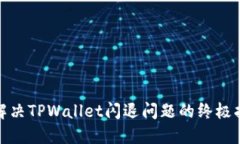 : 解决TPWallet闪退问题的终极指南