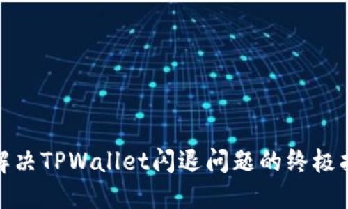 : 解决TPWallet闪退问题的终极指南