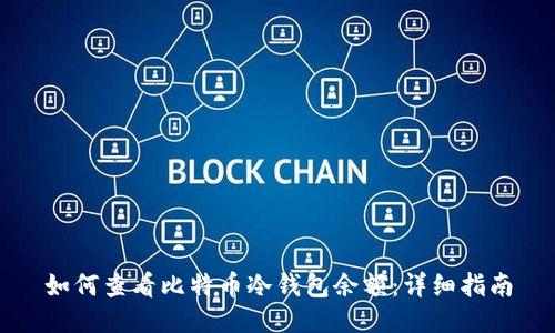 如何查看比特币冷钱包余额：详细指南