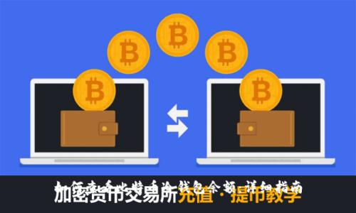 如何查看比特币冷钱包余额：详细指南