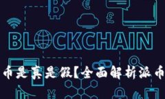 tpWallet上的派币是真是假？全面解析派币的价值与