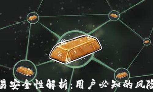 
tpWallet交易安全性解析：用户必知的风险与防护措施