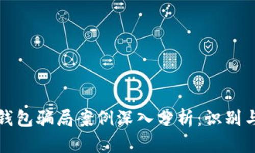 冷链钱包骗局案例深入分析：识别与防范