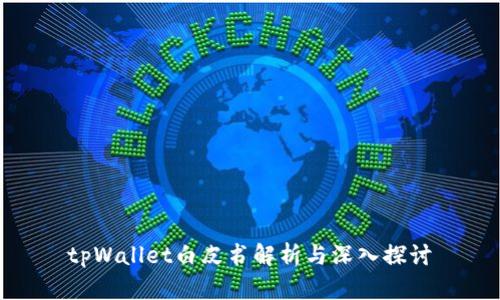 tpWallet白皮书解析与深入探讨