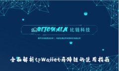 全面解析tpWallet马蹄链的使用指南