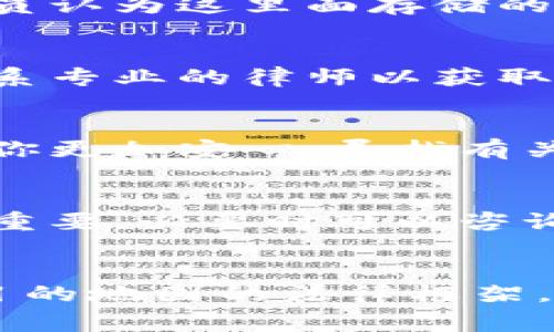   冷钱包：过海关的注意事项与攻略 / 

 guanjianci 冷钱包,海关,加密货币 /guanjianci 

引言
在数字货币迅速发展的当下，越来越多的人开始关注加密资产的存储安全问题。冷钱包作为一种相对安全的加密货币存储方式，以其不与互联网连接的特性，受到了广泛的认可。但在跨国旅行或者出入境时，大家往往会有一个疑问：冷钱包能否通过海关？不同国家和地区的海关对于加密货币的政策和规定可能存在着较大的差异，这就使得这一问题更加复杂。

冷钱包的基本概念
首先，让我们厘清一个概念：什么是冷钱包？冷钱包（Cold Wallet）是一种离线存储加密货币的方式，与热钱包（Hot Wallet）不同，后者是在线存储的方式。冷钱包可以是硬件设备（如Ledger和Trezor），也可以是纸质钱包、USB设备等。由于冷钱包不连接网络，黑客无法远程攻击，因此被认为是存储加密资产的最佳方案之一。

海关相关政策概述
关于冷钱包的海关政策，实际上各国的规定和政策是相差甚远的。在某些国家，海关对个人携带的数字资产并没有明确的性质分类，进而不会实施严格的控制。而在另一些国家，尤其是那些对加密货币实施严格监管的国家，持有某种数量的加密资产可能会引起海关的注意。

携带冷钱包过海关的法律依据
携带冷钱包过海关的合法性，通常取决于国家的法律框架。很多国家并没有明确禁止个人携带冷钱包及其存储的加密货币入境。反之，也有一些国家的政策规定，个人如果携带超过一定价值的加密资产，可能需要进行申报。例如，在美国，针对现金和货币等资产有明确的$10,000的申报政策，而对于加密货币则相对模糊，需要具体了解每个州的相关法规。

冷钱包的大小和形式
在过海关时，冷钱包通常是一个小巧的设备，或者一张纸质卡片，体积相对较小。因此它们不会被视作大型的电子商品，海关通常也不会对这些设备进行特别的审查。然而，重要的是要确保你的冷钱包不包含任何非法的信息或内容，否则即使是一个普通的冷钱包也可能在安检时遭遇麻烦。

如何过海关，防止不必要的麻烦
在携带冷钱包过海关时，有几个建议可以帮助你避免不必要的麻烦。首先，确保你的冷钱包不会存储任何非个人资产，以便清楚地表明其所有权；其次，了解你将要前往的国家对数字货币的政策和要求，提前做好功课。此外，带上相关的证明文件，例如钱包的购买凭证等，以便于海关进行检验。

冷钱包与隐私权问题
随着数字货币的普及，关于用户隐私权的讨论也愈演愈烈。在携带冷钱包过海关的过程中，你的隐私权可能面临风险。海关可以根据自身的判断要求你提供冷钱包的私钥或者密码。如果你拒绝，这可能会引发法律问题。因此，提前了解你的权利是非常重要的，特别是在一些对数字资产监管较为严格的国家。

其他国家对冷钱包的法规
因为各国对加密货币的监管态度不一，携带冷钱包的法律问题也随之复杂。例如，某些国家承认数字资产的价值并将其视为合法财产，而某些国家则可能禁止所有形式的加密货币交易。因此，了解目的地的法律和政策尤为关键，以免在海关遇到不必要的麻烦。

常见问题解答
在把冷钱包带入或带出国境时，以下是一些常见问题及其详细解答：

问题一：我可以带多少金额的加密资产过海关吗？
携带多少金额的加密资产过海关主要取决于入境和出境国的政策。在多数情况下，个人携带的现金或相应的数字资产都需要进行申报，超出一定金额则可能需要额外的手续。此外，各国对数字资产的评估和认定有所不同，因此应提前咨询相关法规。

问题二：冷钱包会被视作电子设备吗？
冷钱包本质上是一种电子设备，尤其是硬件冷钱包，这可能会引起海关的注意。但由于其大小和具体用途，很多情况下海关在检查时不会太过严格。然而，如果海关工作人员认为这里面存储的信息与非法活动有关，可能会进行更深入的调查。

问题三：如果我的冷钱包被海关扣留，我该怎么办？
在海关扣留冷钱包的情况下，首先要保持冷静，了解海关的具体理由，然后可以请求出示相关法律条款。根据各国的法律制度，可能有相应的申诉程序供你使用，必要时联系专业的律师以获取帮助是明智的做法。

问题四：我如何保护我的冷钱包免受海关质疑？
为避免不必要的海关质疑，首先保持自己的冷钱包信息的私密性，不要轻易泄露密码或私钥。同时，确保你的冷钱包是个人用的，具有合法来源，随身携带购买凭证等会让你更加安心。寻找有关目的地海关政策的最新信息及建议，也会帮助你做好充分准备。

问题五：如果我不想透露冷钱包的内容会有什么后果？
如果海关要求你提供冷钱包的密码或私钥，但你拒绝，这可能会导致你遇到法律问题、资产被扣押，甚至可能面临罚款等后果。因此，了解自己在法律上的权利与义务至关重要，必要时可以咨询专业法律人士获取相关建议。 

结论
冷钱包作为存储加密货币的一种安全方式，其在过海关时的相关法律及规定不容忽视。不同国家的政策差异使得这一问题复杂，多数情况下，用户应提前做好研究，了解目的地国的法律框架，以确保不因不必要的麻烦而影响行程。在此基础上，保持冷钱包的私密性及合规性，将有助于顺利过关。