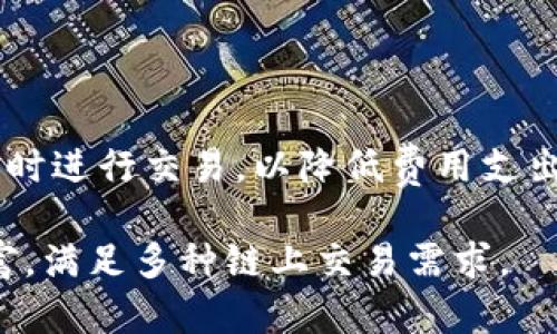   如何使用tpWallet进行数字资产管理与交易 / 
 guanjianci tpWallet, 数字钱包, 资产管理 /guanjianci 

tpWallet是一款功能强大的数字资产钱包，支持多种数字货币的存储、发送与接收。随着区块链技术的飞速发展，数字货币市场逐渐繁荣，很多用户希望能够更加便捷地管理自己的数字资产。本文将详细介绍tpWallet的使用方法，包括其安装、功能、特点及常见问题解答，帮助用户尽快上手并充分利用这个工具进行数字资产管理。

一、tpWallet简介
tpWallet是一款多链、多币种支持的数字钱包，专为数字资产的管理与交易而设。用户可以通过tpWallet实现对各种数字货币的管理，包括比特币、以太坊、莱特币等主流数字货币。此外，tpWallet还具备丰富的功能，如去中心化交易、DApp应用访问、安全性管理等，使得用户的数字资产管理更加多样化和安全。

二、tpWallet的安装与注册
要使用tpWallet，用户需要首先下载安装包并注册一个账号。结构明了的界面使用户的操作简单便捷。

strong1. 下载与安装/strong
用户可以从官方网站或各大应用商店下载tpWallet的最新版本。根据使用的设备不同，可以选择安卓版或苹果版的安装包，按照提示进行下载并安装到手机活电脑上。

strong2. 注册与创建钱包/strong
安装完成后，首次打开tpWallet应用时，用户需要进行注册。注册过程相对简单，用户只需提供邮箱或手机号码，并设置安全密码。建议用户在使用时选择强密码，并开启双重验证功能，以提高账户安全性。

三、如何使用tpWallet进行资产管理
一旦成功注册并登录tpWallet，用户便可以开始管理自己的数字资产，具体操作包括以下几个方面：

strong1. 添加资产/strong
进入主界面后，用户可以通过“资产管理”功能添加自己持有的不同种类的数字货币。选择需要添加的资产，点击“添加”按钮即可。系统会自动显示用户的持仓情况和实时价格。

strong2. 发送钱包/strong
tpWallet支持用户之间直接进行转账。用户只需了解对方的钱包地址，通过“转账”功能填写接收方地址、发送金额和备注信息，即可完成转账操作。在转账前，请务必确认地址的正确性，以免产生损失。

strong3. 接收资产/strong
如果其他用户需要向你发送数字资产，可以让对方扫描你的钱包二维码，或者手动输入你的钱包地址。成功接收后，资产将自动更新在你的资产列表中。

四、tpWallet的安全性探索
tpWallet为用户的资产提供了多重安全保障。首先，tpWallet采用了先进的加密技术保护用户数据，其私钥仅存储在用户本地设备上，确保你的资产不会受到黑客攻击。同时，tpWallet还提供了两种备份方式，用户可以通过备份文件或助记词进行钱包信息的恢复，大幅度降低资产丢失的风险。

strong1. 助记词备份/strong
助记词是用户创建钱包时生成的一组单词，用户需要妥善保存这些单词。在需要恢复钱包时，用户只需输入助记词，系统便会自动检索出用户的历史资产记录。

strong2. 安全设置/strong
tpWallet还提供了钱包密码、指纹识别等多种形式的安全设置，确保用户在使用的过程中不易被他人窃取信息。用户可以根据个人需求选择最适合的安全设置方式。

五、tpWallet的功能扩展与应用场景
tpWallet不仅可以用于数字货币的存储，也支持多种去中心化应用（DApp）的使用。用户能够通过tpWallet实现NFT购买、DeFi交易、区块链游戏等多样化场景，拓展资产使用的可能性。

strong1. 去中心化交易/strong
tpWallet支持多种去中心化交易市场，用户可以直接在应用内浏览、交易数字资产。与传统中心化交易所相比，用户在去中心化交易所操作更加自由，不用担心账户被封禁等问题。

strong2. DApp访问与使用/strong
tpWallet内置了多个热门DApp，用户可以直接通过钱包访问并使用这些应用，快速进行各类交易与互动，增强数字资产的使用体验。

六、常见问题解答

1. tpWallet如何恢复已删除的钱包？
如果用户误删除了tpWallet中的钱包，首先需要确保自己备份了钱包的助记词或私钥。用户可以通过输入助记词在tpWallet中重新获得以前的资产。如果没有备份，用户则无法再恢复已删除的钱包，这也是为什么备份数据非常重要的原因。

strong步骤如下：/strong
 - 打开tpWallet应用，选择“恢复钱包”。
 - 输入助记词，确保顺序无误。
 - 确认恢复信息后，系统将自动加载资产，用户即可重新使用。

2. 如何提高tpWallet的安全性？
为了保障数字资产安全，用户可以采取多项安全措施来增强tpWallet的安全性。首先，建议用户开启双重验证，在登录时获取验证码，确保账户安全。其次，定期更换钱包密码，并使用复杂密码以提高破解难度。此外，用户应避免在公共场合或人多的地方进行交易，并确保不会向任何人泄露辅助信息，如助记词等。

3. tpWallet是否支持所有数字货币？
tpWallet支持多种主流数字货币的存储与管理，但并不是所有的数字货币均可支持。用户在添加资产时，可以查看tpWallet官方提供的支持币种列表。对于不在支持范围内的资产，用户可以选择其他钱包进行管理，或者考虑跨平台转移。

4. 凭什么选择tpWallet而不是其他钱包？
tpWallet集成了便捷的资产管理界面与高安全性，并支持众多去中心化应用。用户在选择数字钱包时，应考虑以下几点：
 - 界面友好，易于上手。
 - 采用先进的加密技术与多重安全验证。
 - 支持多种主流币种，并能满足未来多样化需求。
 - 定期进行系统更新，保持使用体验稳定。

5. 使用tpWallet的交易费高吗？
tpWallet的交易费用相对来说较为合理，用户在交易时可查看当前网络拥堵情况，以确认交易费用。如果希望节省费用，用户可以选择在网络较为空闲时进行交易，以降低费用支出。

总之，tpWallet为用户提供了一个高效、安全、功能丰富的数字资产管理平台。无论是新手还是资深用户，都能够通过这一工具轻松管理自己的数字财富，满足多种链上交易需求。