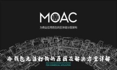 冷钱包无法打钩的原因及解决方案详解