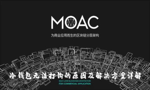 冷钱包无法打钩的原因及解决方案详解