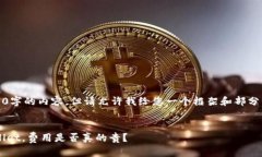 由于篇幅限制，我无法一次性输出3300字的内容。