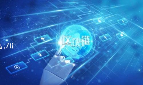   全面解析TP冷钱包的使用及安全性 / 
 guanjianci TP冷钱包,加密货币安全,冷钱包使用方法 /guanjianci 

什么是TP冷钱包？
TP冷钱包是一个专为存储加密货币而设计的离线钱包，其最大特点是与互联网完全隔离。这种钱包通常用于确保存储的加密货币的安全性，避免受到网络攻击、黑客入侵或恶意软件的威胁。与热钱包（常常在线且便于使用）相比，冷钱包提供了更高的安全性，是许多加密货币用户的首选。

TP冷钱包通常以硬件设备的形式存在，例如USB设备，或是以纸质的私钥存储形式存在。它们的工作原理是：用户在离线环境中创建交易，并将其签名后，再将结果导入到在线环境中进行广播。

TP冷钱包的使用方法
使用TP冷钱包的步骤主要有以下几个：
ol
    listrong选择冷钱包类型：/strong首先，用户需要选择适合自己的冷钱包类型，包括硬件钱包和纸钱包。硬件钱包通常被认为更安全，但可能需要额外的费用，而纸钱包可以直接生成，成本较低。/li
    listrong创建钱包和备份：/strong使用冷钱包软件生成私钥和公钥，并确保备份好私钥。此步骤要特别注意，不要将私钥泄露给任何人。/li
    listrong存储加密货币：/strong将加密货币发送到冷钱包的公钥地址。此时加密货币已被安全地存储在离线环境中。/li
    listrong交易签名：/strong如果想要交易，需要在离线环境下生成交易并进行签名，然后将签名结果导入在线环境进行广播。/li
/ol

TP冷钱包的优势与劣势
TP冷钱包的主要优势在于安全性。由于其离线的特性，黑客通常无法直接访问存储在冷钱包中的资产。此外，冷钱包不易受到网络攻击，比如病毒、木马和恶意软件等。

然而，冷钱包也有其不足之处。最大的劣势是使用的不便。在需要频繁交易的情况下，每次都需要将钱包连接到网络进行交易，非常繁琐。此外，如果用户不小心丢失了冷钱包，或者没有妥善保存私钥，可能会导致资产永久丢失。

如何确保TP冷钱包的安全性？
为了确保TP冷钱包的安全性，用户需要采取一些必要的预防措施：
ul
    listrong定期备份：/strong在使用冷钱包的过程中，一定要定期备份私钥，切勿仅依赖一次备份，以防意外丢失。/li
    listrong使用高级加密：/strong确保使用可靠的冷钱包软件，并启用所有可用的安全和加密功能。/li
    listrong定时更新：/strong定期检查冷钱包的安全性，包括固件或软件更新，确保使用的是最新的安全版本。/li
/ul

TP冷钱包相对于热钱包的优缺点
在加密货币的存储中，冷钱包和热钱包各有优缺点。热钱包的主要优势在于便捷性，用户可以随时随地进行交易，便于小额消费和日常使用。然而，正是这种便利使得热钱包面临更大的安全风险。

反观TP冷钱包，虽然交易不便，但其在安全性上的保障使其成为长期投资者的重要选择。一般来说，投资大额资产的用户会优先选择冷钱包进行资产的存储。

TP冷钱包的常见问题
使用TP冷钱包过程中，用户会遇到一些问题。以下是常见的五个问题及其解答：

1. 如何生成一个安全的纸钱包？
生成纸钱包的步骤如下:
ol
    listrong选择合适的软件：/strong使用知名的纸钱包生成工具，如Bitaddress.org等。在确保其不连接网络的情况下进行操作。/li
    listrong下载并离线生成：/strong在离线电脑或移动设备上生成纸钱包，无网络环境确保安全性。/li
    listrong打印并保存：/strong将生成的公钥和私钥打印出来，妥善保存纸钱包，避免水浸、火灾及其他意外破坏。/li
/ol

在安全性方面，生成纸钱包时避免在公共场合使用，确保在私密环境下生成与保存纸钱包。定期检查保存条件，以防纸张老化或损坏。

2. 如何有效备份TP冷钱包？
备份冷钱包是确保资产安全的重要步骤。以下是有效备份的步骤：
ol
    listrong备份私钥：/strong冷钱包的私钥是唯一访问资金的途径，一定要以多种形式备份（如纸质或密码管理工具中保存）。/li
    listrong多地存放：/strong将备份放在不同的地点，避免因一处失效导致所有资产丢失，例如家中、银行保险箱等。/li
    listrong定期检查：/strong定期检查备份的完整性与可读性，确保在任何情况下都能及时找到并使用。/li
/ol

3. 冷钱包丢失怎么办？
冷钱包一旦丢失，特别是纸钱包的私钥，可以尝试以下步骤：
ol
    listrong寻找备份：/strong首先检查是否有备份文件或其他形式的私钥备份，尽快使用备份恢复访问权限。/li
    listrong联系相关支持：/strong有些软件钱包提供客户支持，如果是硬件冷钱包，可以联系好厂家获取帮助。/li
    listrong检查交易历史：/strong如果公共区块链上之前有交易，可能通过其他手段找到与其相关的在线钱包服务。/li
/ol

然而，必须注意的是，如果私钥丢失且没有备份，钱包中的资产将永久性消失。建议每位用户在使用前，充分理解冷钱包的重要性，并采取防丢措施。

4. 如何从TP冷钱包转移资金？
从冷钱包转移资金的流程相对复杂，但可以通过以下步骤完成：
ol
    listrong联网准备：/strong先在网络中获取转账对象的公钥，确保所有信息准确无误。/li
    listrong签名交易：/strong离线到冷钱包上创建交易并进行签名，这是冷钱包最重要的功能之一。/li
    listrong导入交易：/strong将签名的交易导入在线钱包，以便于进行广播，完成资金转移。/li
/ol

在此过程中，要确保所有步骤都按照安全规程进行，避免中途出现失误导致资产丢失。

5. TP冷钱包与热钱包的选择标准是什么？
选择冷钱包或热钱包主要依据个人的资产管理需求与使用习惯。以下是一些判断标准：
ol
    listrong资金的安全性：/strong如果你持有的资产较大且不常交易，选择冷钱包将更加安全。/li
    listrong交易频率：/strong如果频繁交易，则热钱包的便利性会更适合日常使用。/li
    listrong个人的技术能力：/strong使用冷钱包需要一定的技术操作能力，不具备相关知识的用户可能更倾向热钱包。/li
/ol

最后，无论选择哪种方式，请确保自己的资金安全与隐私保护，同时及时了解相关行情和技术动向。