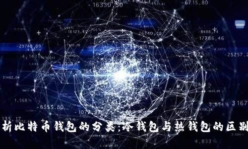 全面解析比特币钱包的分类：冷钱包与热钱包的区别和应用