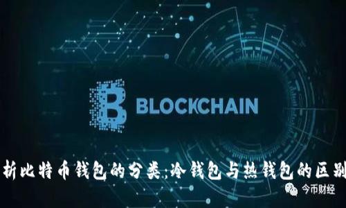 全面解析比特币钱包的分类：冷钱包与热钱包的区别和应用