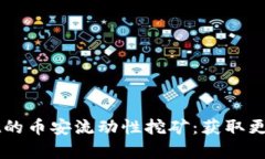 深入解析tpWallet的币安流动性挖矿：获取更多收益