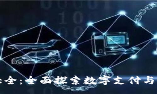 :
虚拟钱包大全：全面探索数字支付与管理的未来